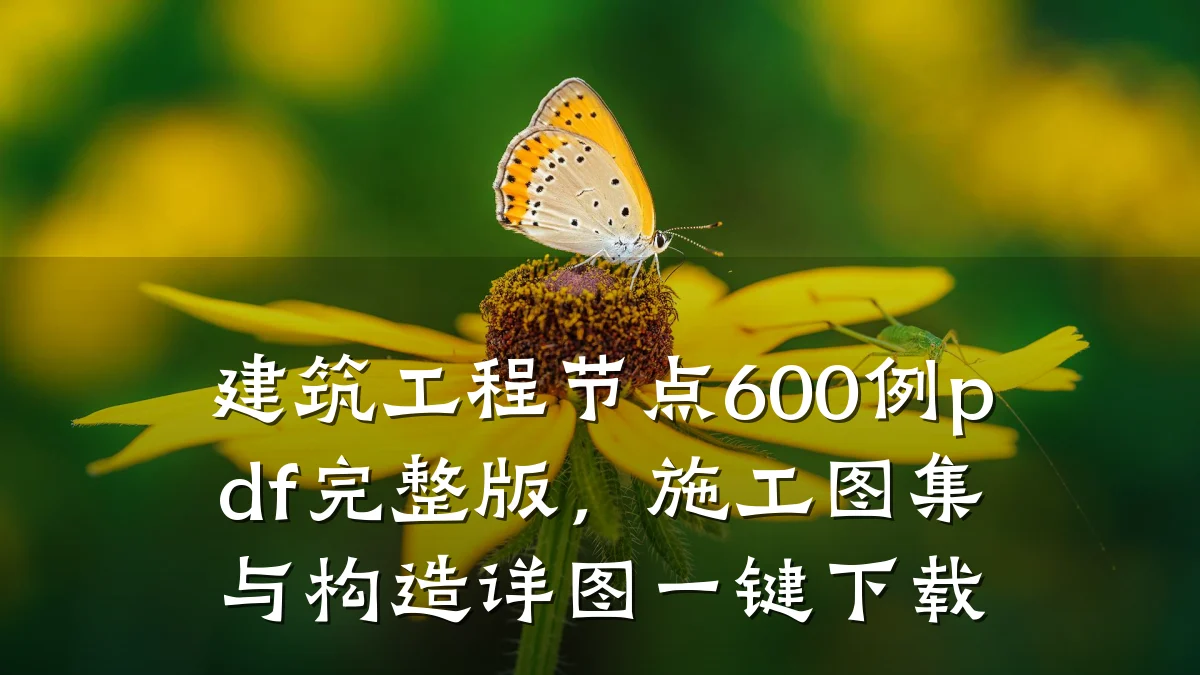 建筑工程节点600例pdf完整版,施工图集与构造详图一键下载