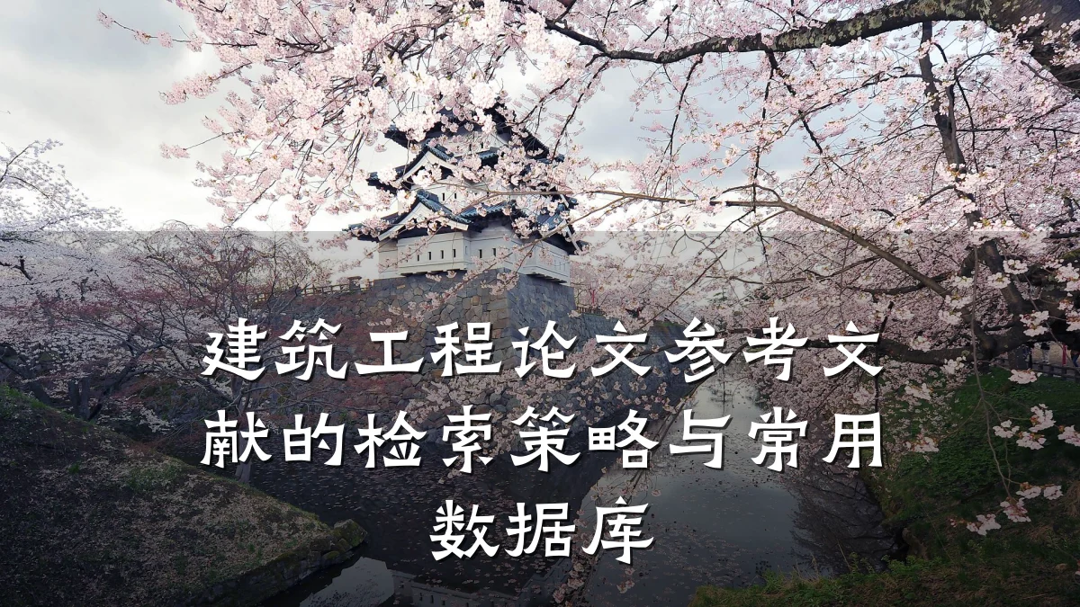 建筑工程论文参考文献的检索策略与常用数据库