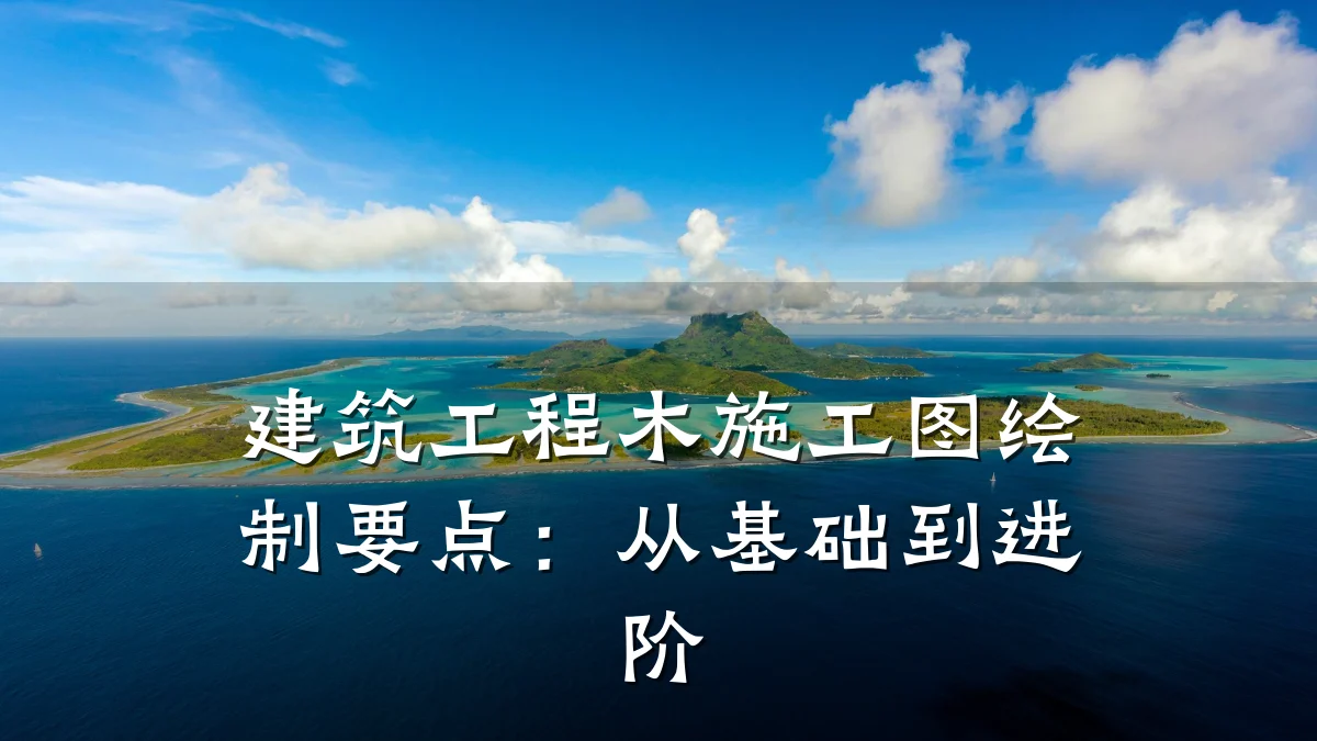 建筑工程木施工图绘制要点:从基础到进阶