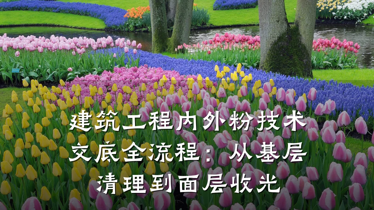 建筑工程内外粉技术交底全流程:从基层清理到面层收光