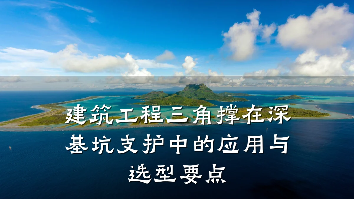 建筑工程三角撑在深基坑支护中的应用与选型要点