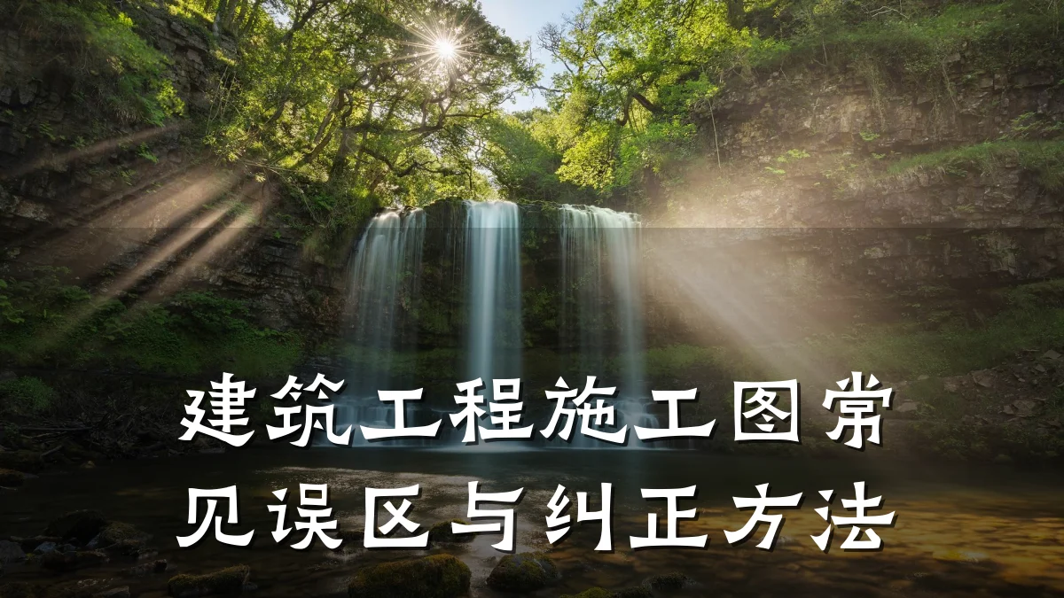 建筑工程施工图常见误区与纠正方法