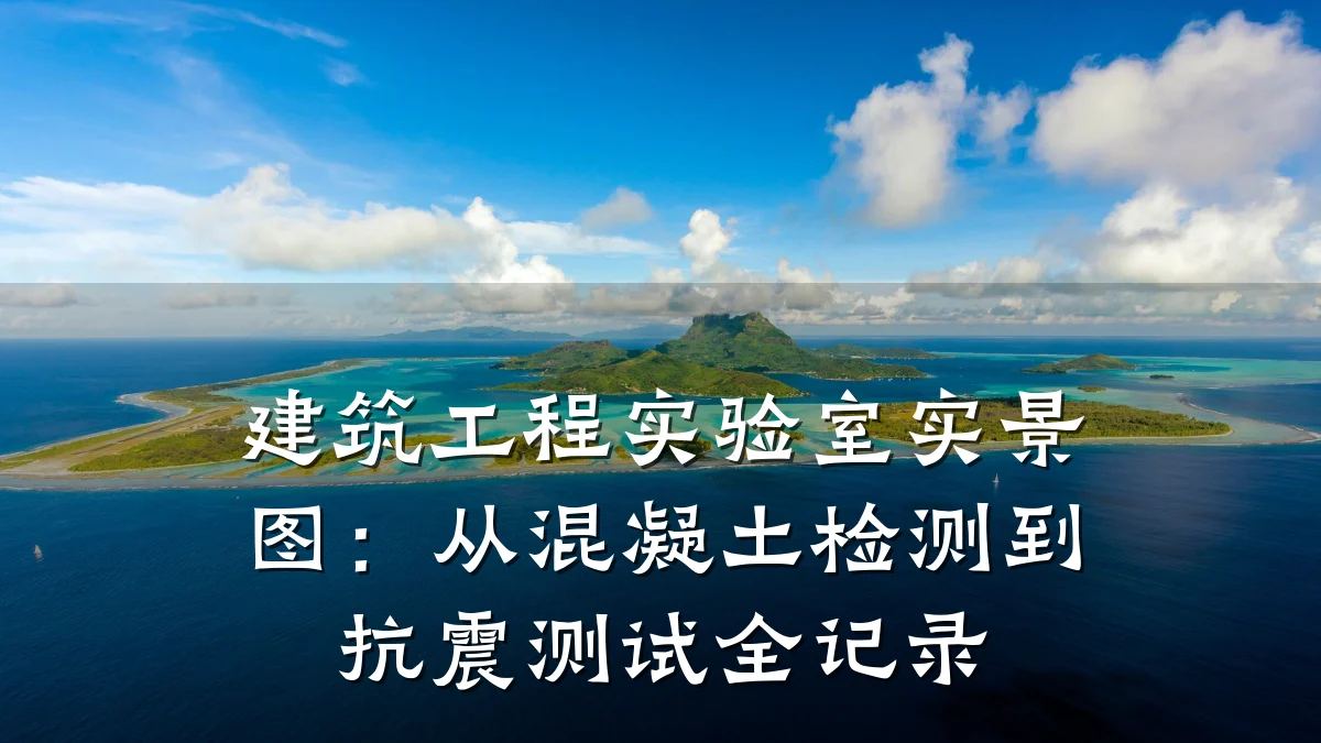 建筑工程实验室实景图:从混凝土检测到抗震测试全记录