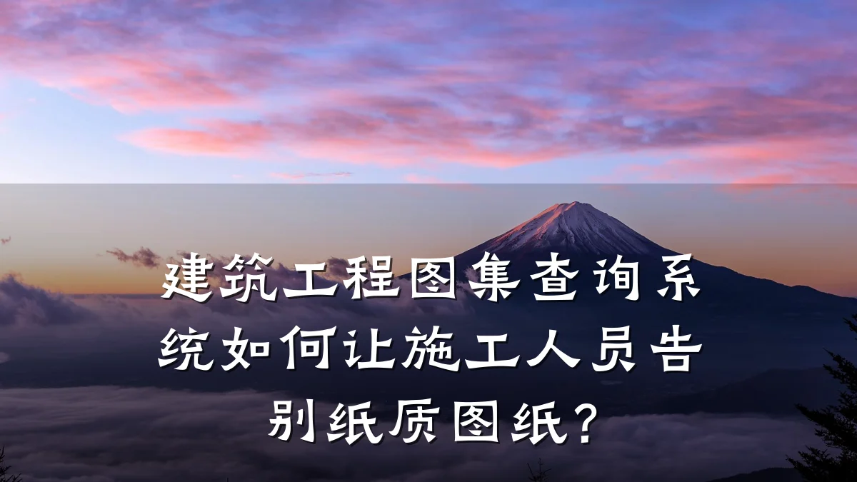 建筑工程图集查询系统如何让施工人员告别纸质图纸?