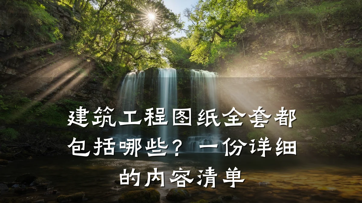 建筑工程图纸全套都包括哪些?一份详细的内容清单
