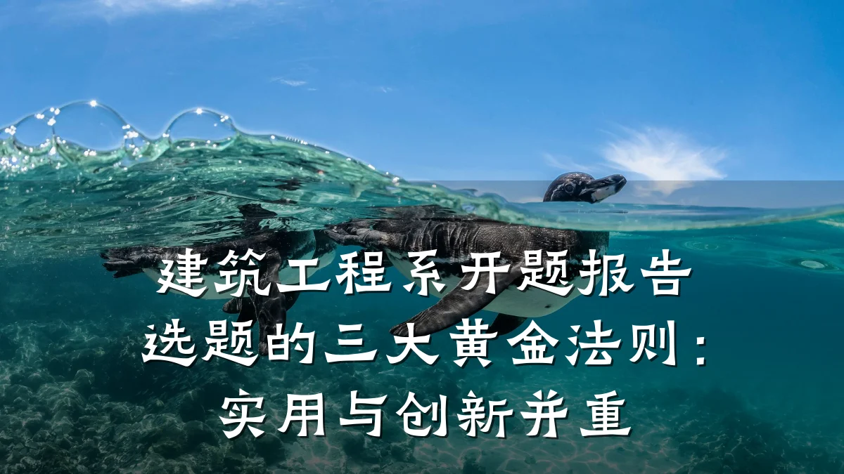 建筑工程系开题报告选题的三大黄金法则:实用与创新并重
