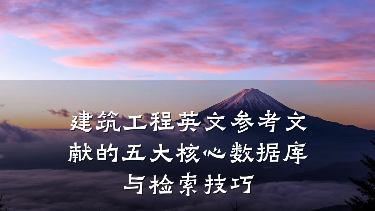 建筑工程英文参考文献的五大核心数据库与检索技巧