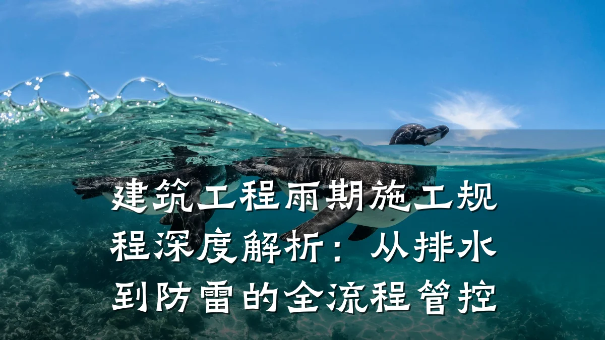 建筑工程雨期施工规程深度解析:从排水到防雷的全流程管控
