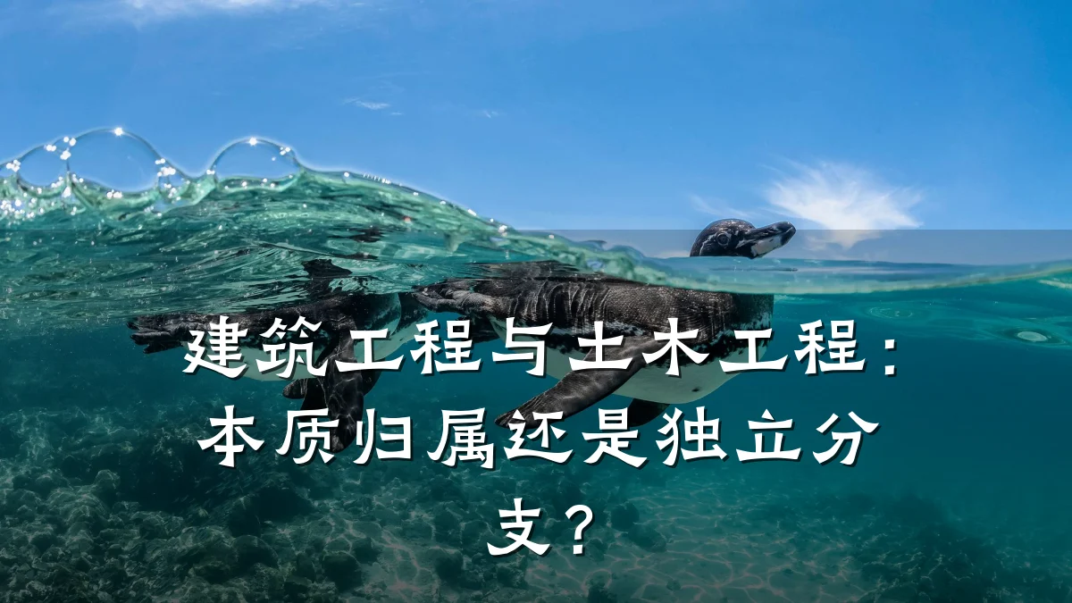 建筑工程与土木工程:本质归属还是独立分支?