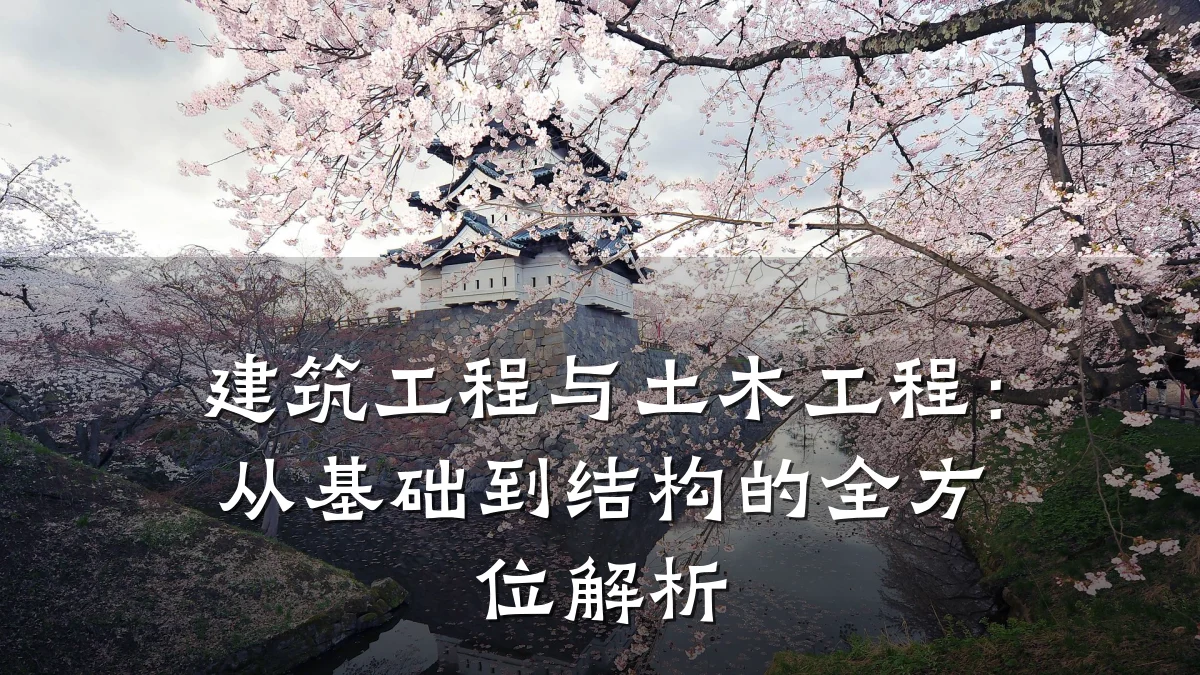 建筑工程与土木工程:从基础到结构的全方位解析