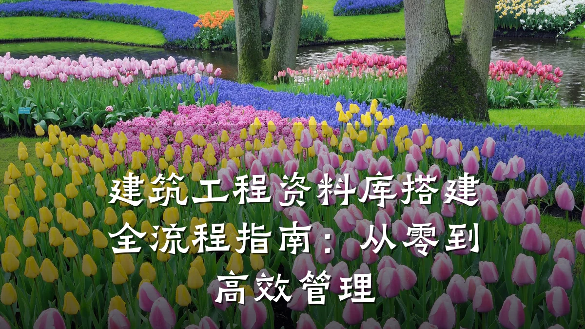 建筑工程资料库搭建全流程指南：从零到高效管理