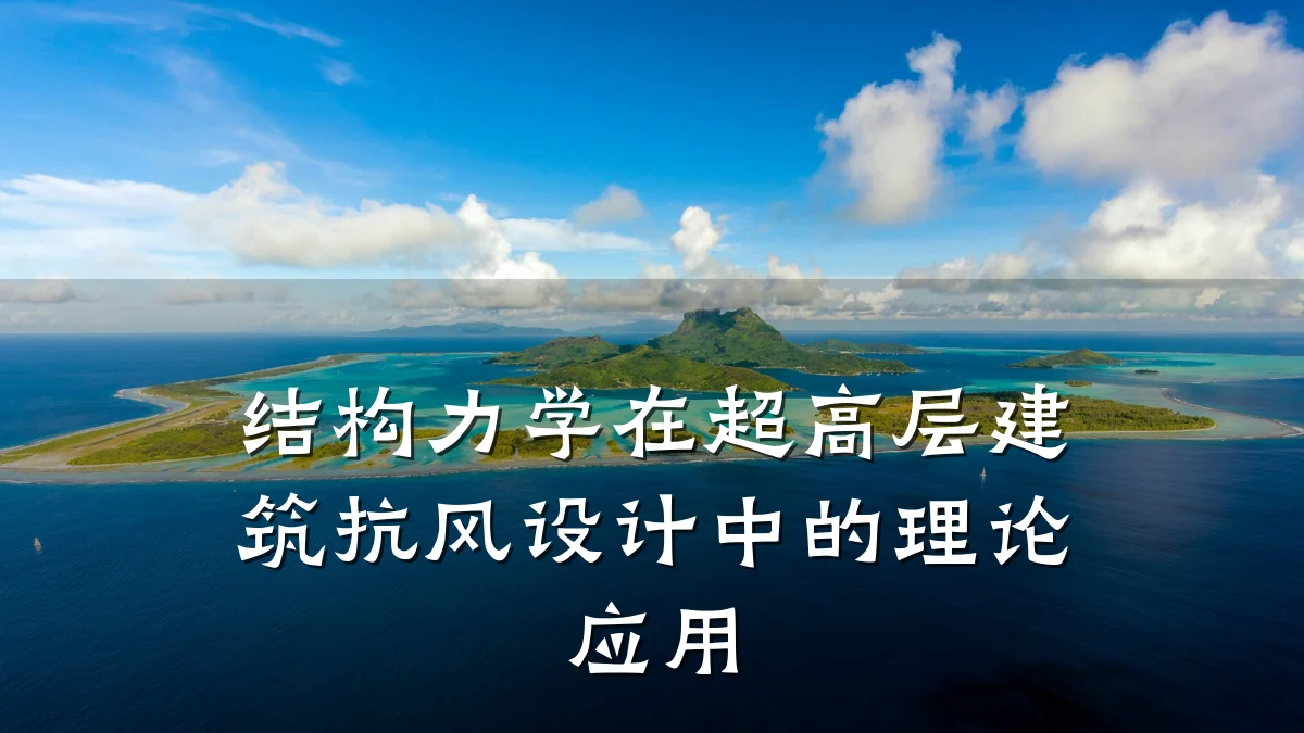 结构力学在超高层建筑抗风设计中的理论应用