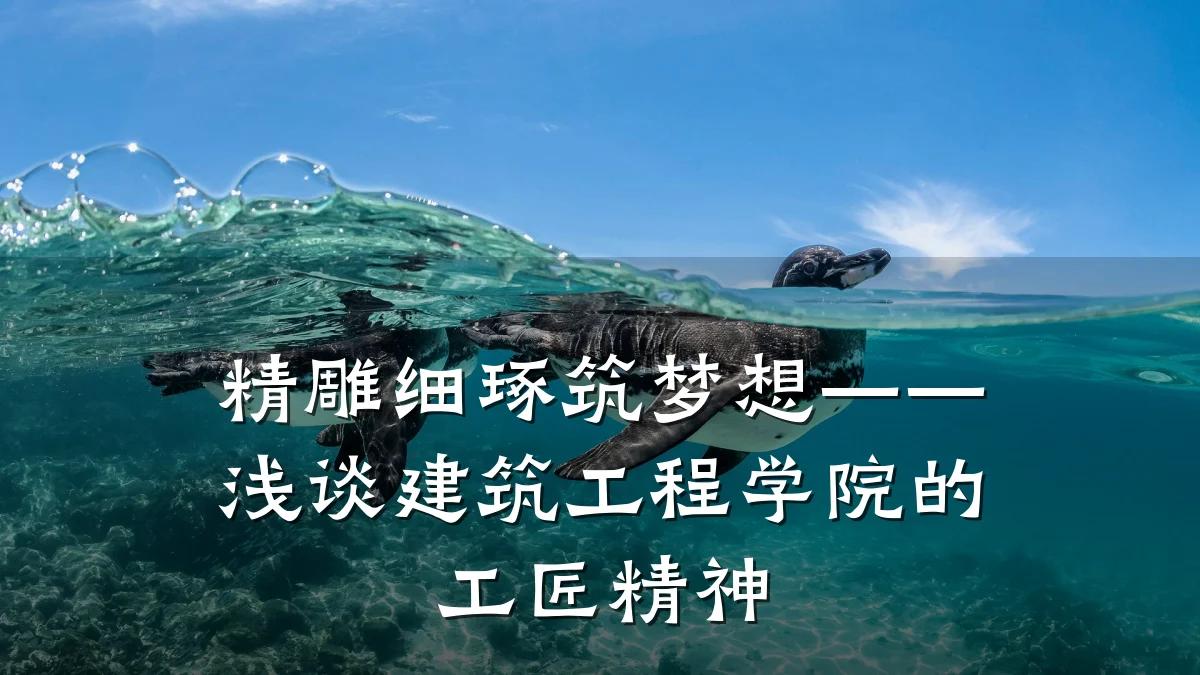 精雕细琢筑梦想——浅谈建筑工程学院的工匠精神