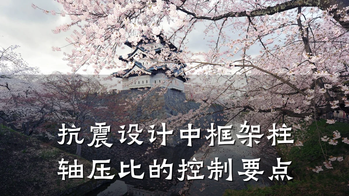 抗震设计中框架柱轴压比的控制要点