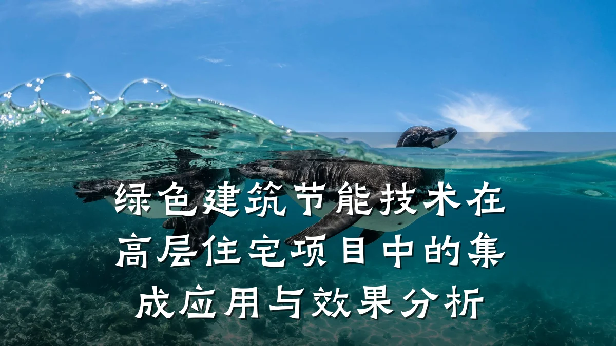 绿色建筑节能技术在高层住宅项目中的集成应用与效果分析