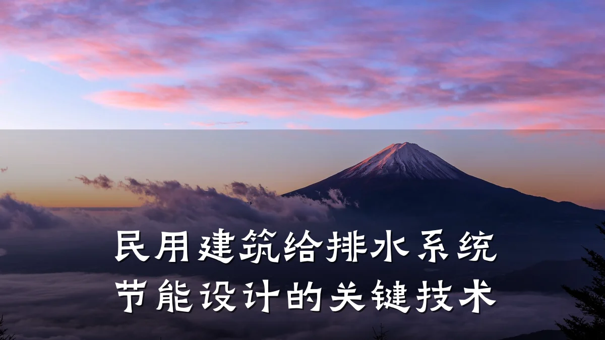 民用建筑给排水系统节能设计的关键技术