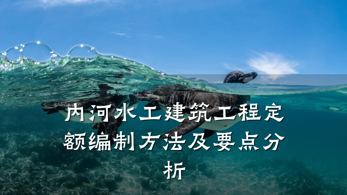 内河水工建筑工程定额编制方法及要点分析