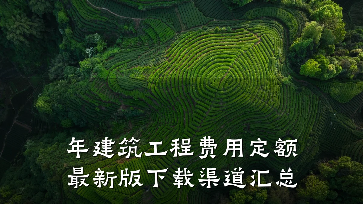 年建筑工程费用定额最新版下载渠道汇总