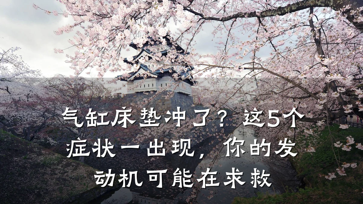 气缸床垫冲了?这5个症状一出现,你的发动机可能在求救