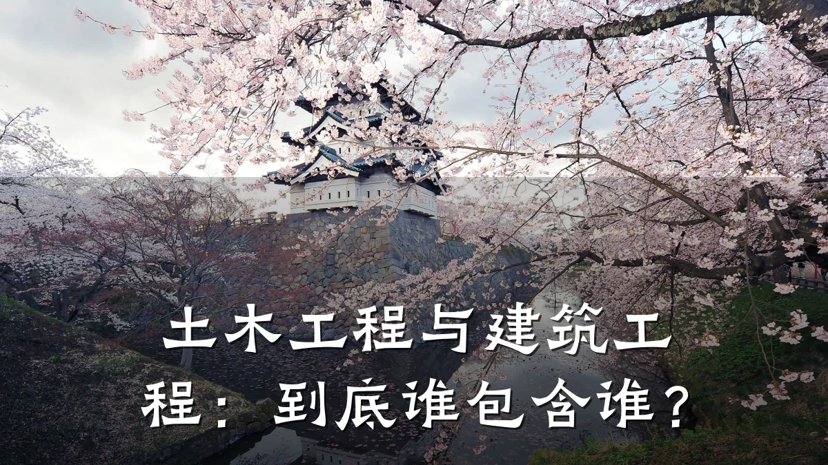 土木工程与建筑工程:到底谁包含谁?