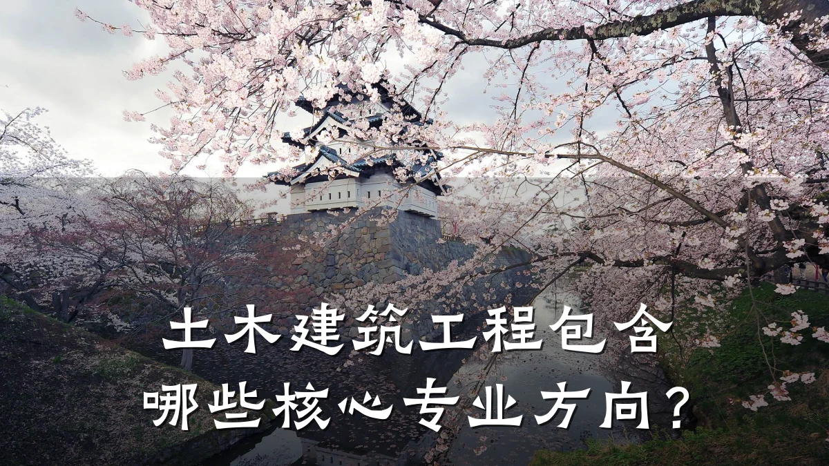 土木建筑工程包含哪些核心专业方向?