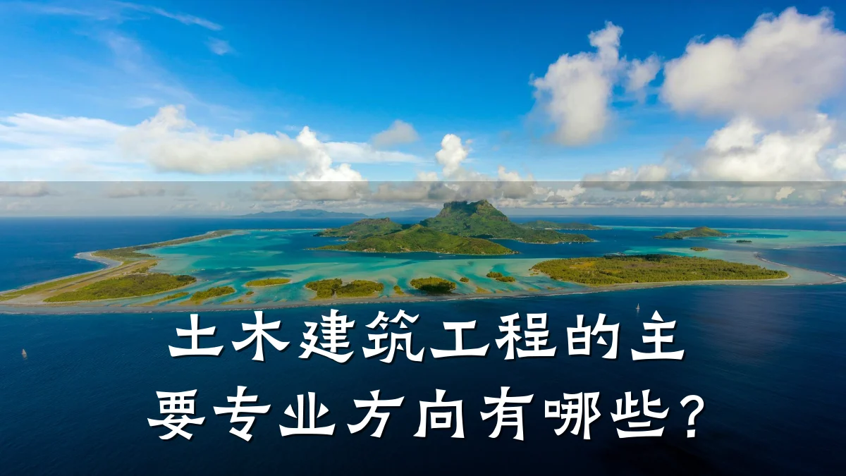 土木建筑工程的主要专业方向有哪些?