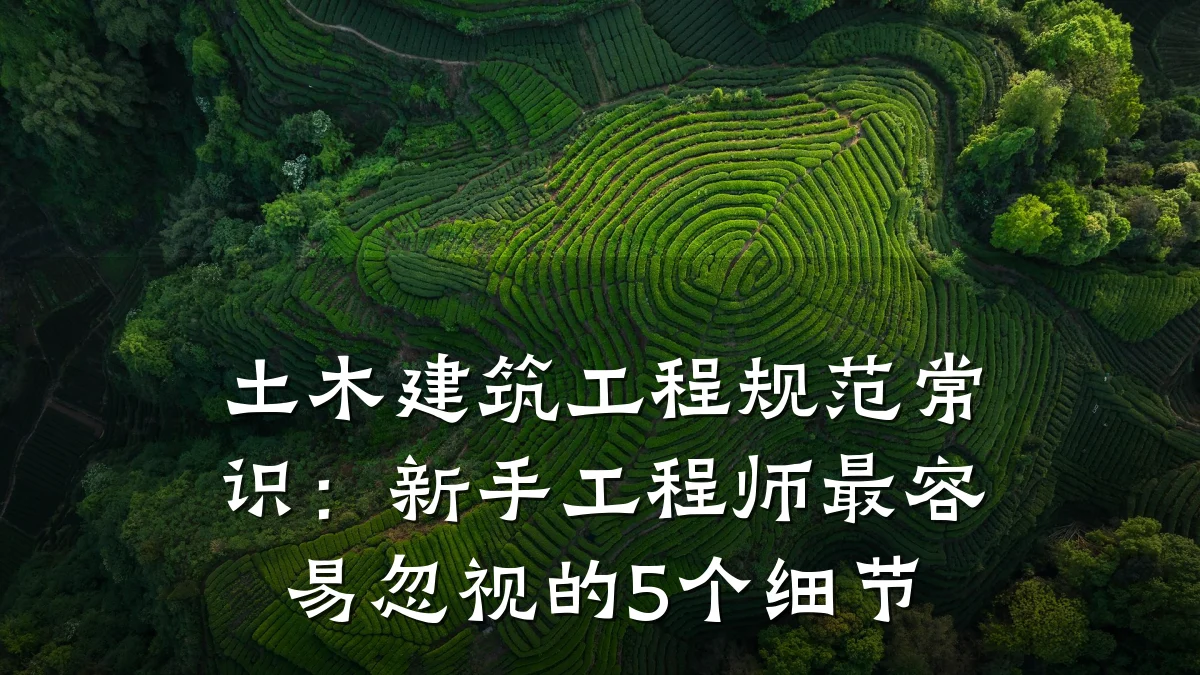 土木建筑工程规范常识:新手工程师最容易忽视的5个细节