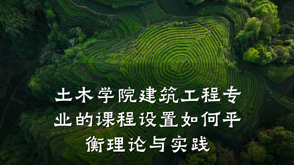 土木学院建筑工程专业的课程设置如何平衡理论与实践