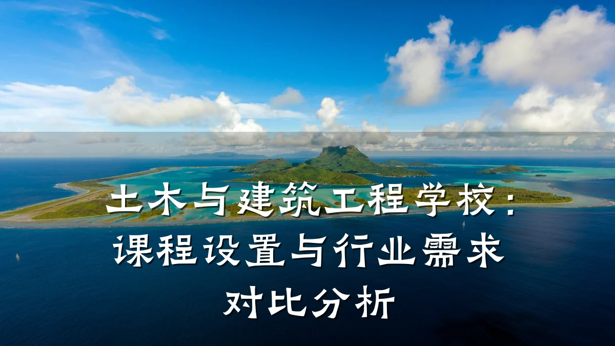 土木与建筑工程学校:课程设置与行业需求对比分析