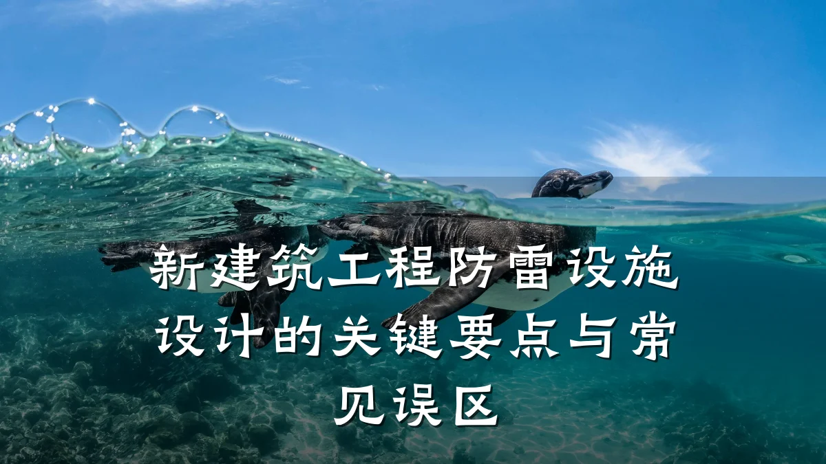 新建筑工程防雷设施设计的关键要点与常见误区