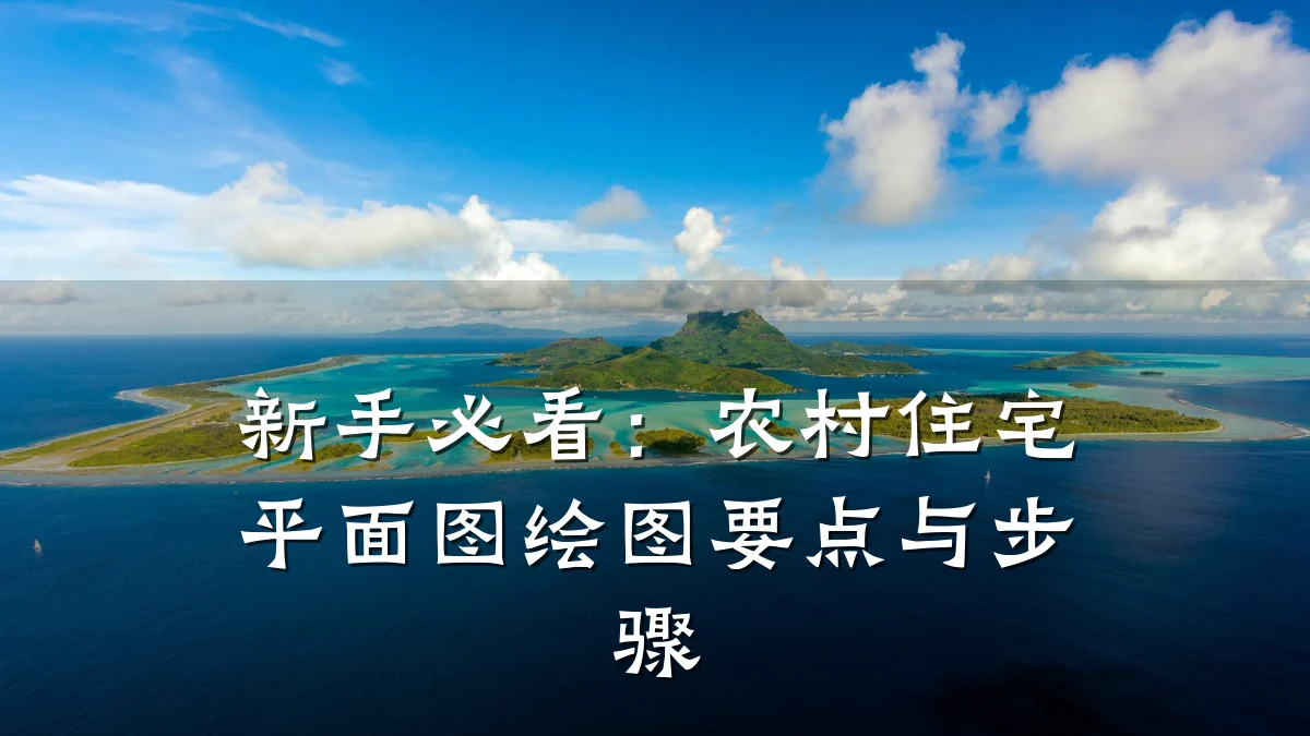 新手必看:农村住宅平面图绘图要点与步骤
