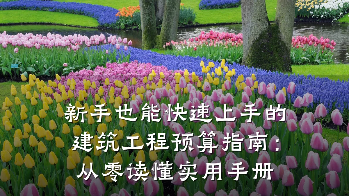 新手也能快速上手的建筑工程预算指南:从零读懂实用手册