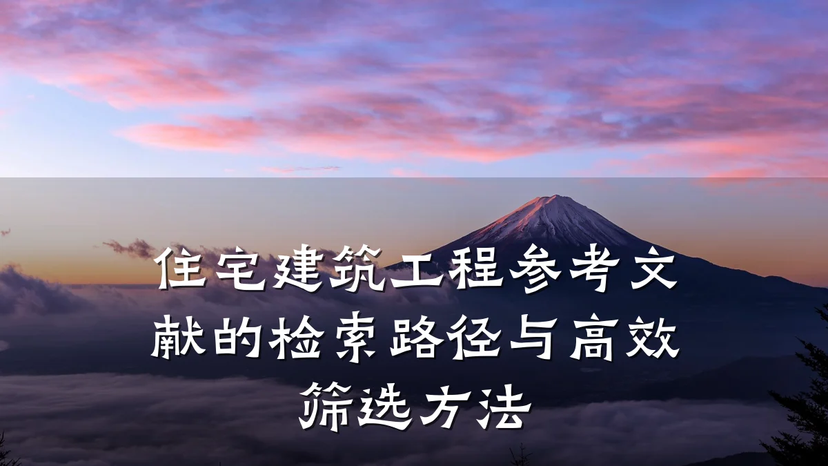 住宅建筑工程参考文献的检索路径与高效筛选方法