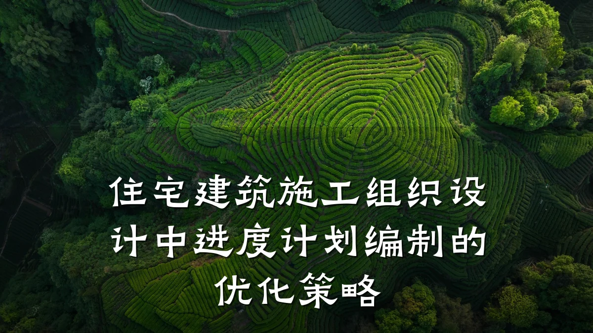 住宅建筑施工组织设计中进度计划编制的优化策略