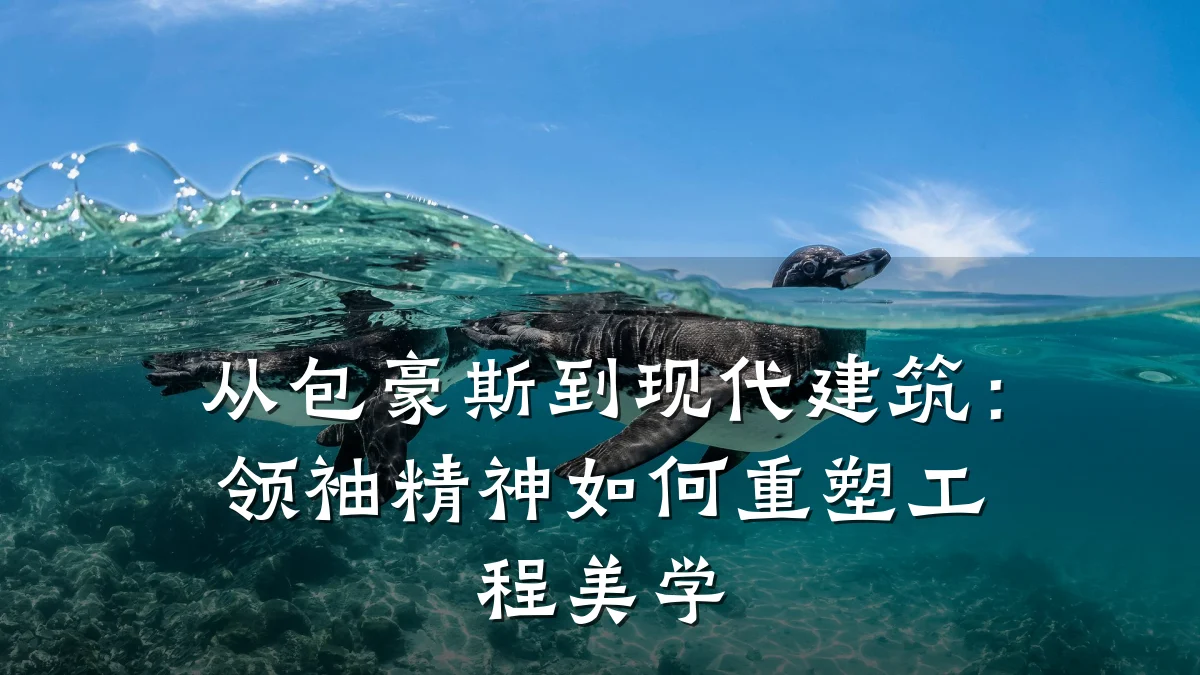 从包豪斯到现代建筑:领袖精神如何重塑工程美学