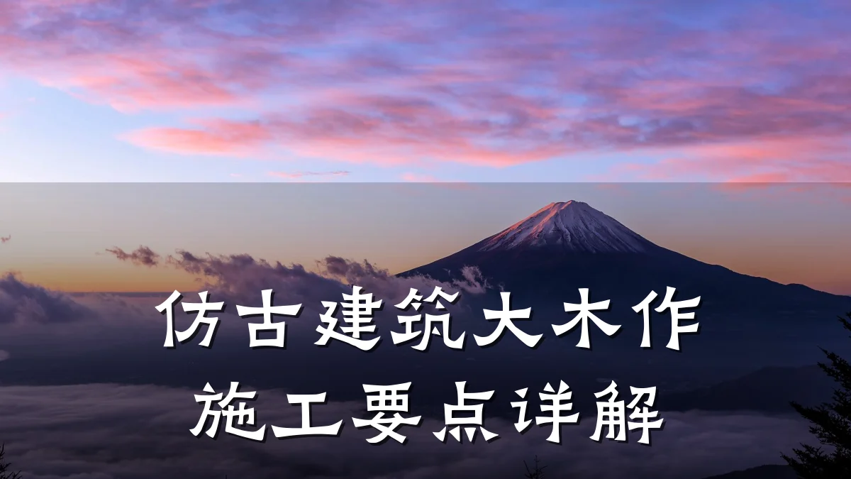 仿古建筑大木作施工要点详解