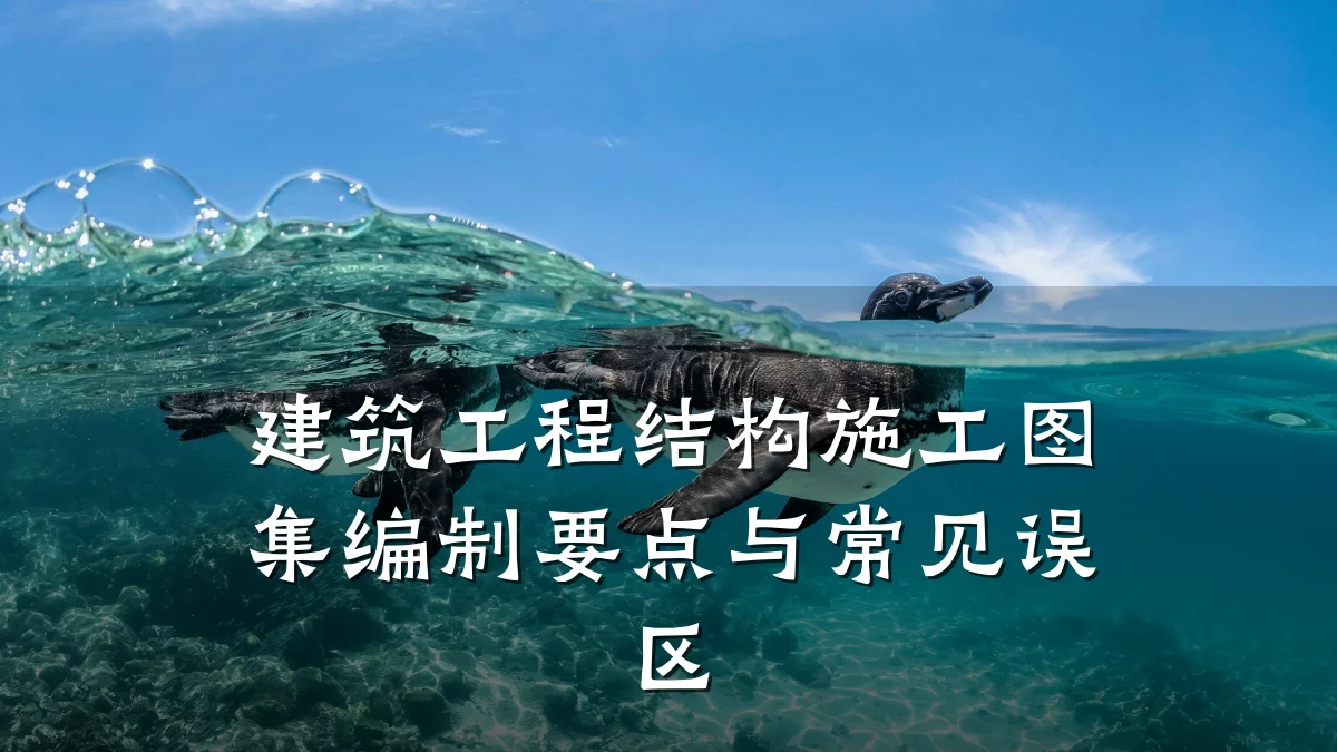 建筑工程结构施工图集编制要点与常见误区