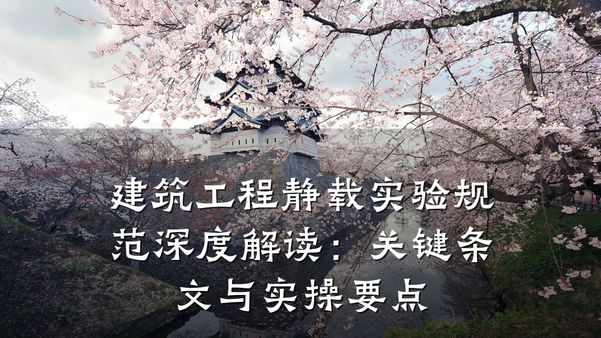 建筑工程静载实验规范深度解读:关键条文与实操要点