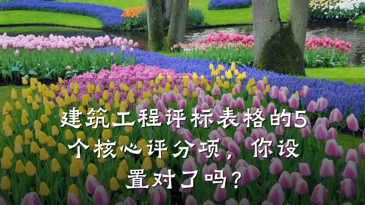建筑工程评标表格的5个核心评分项,你设置对了吗?