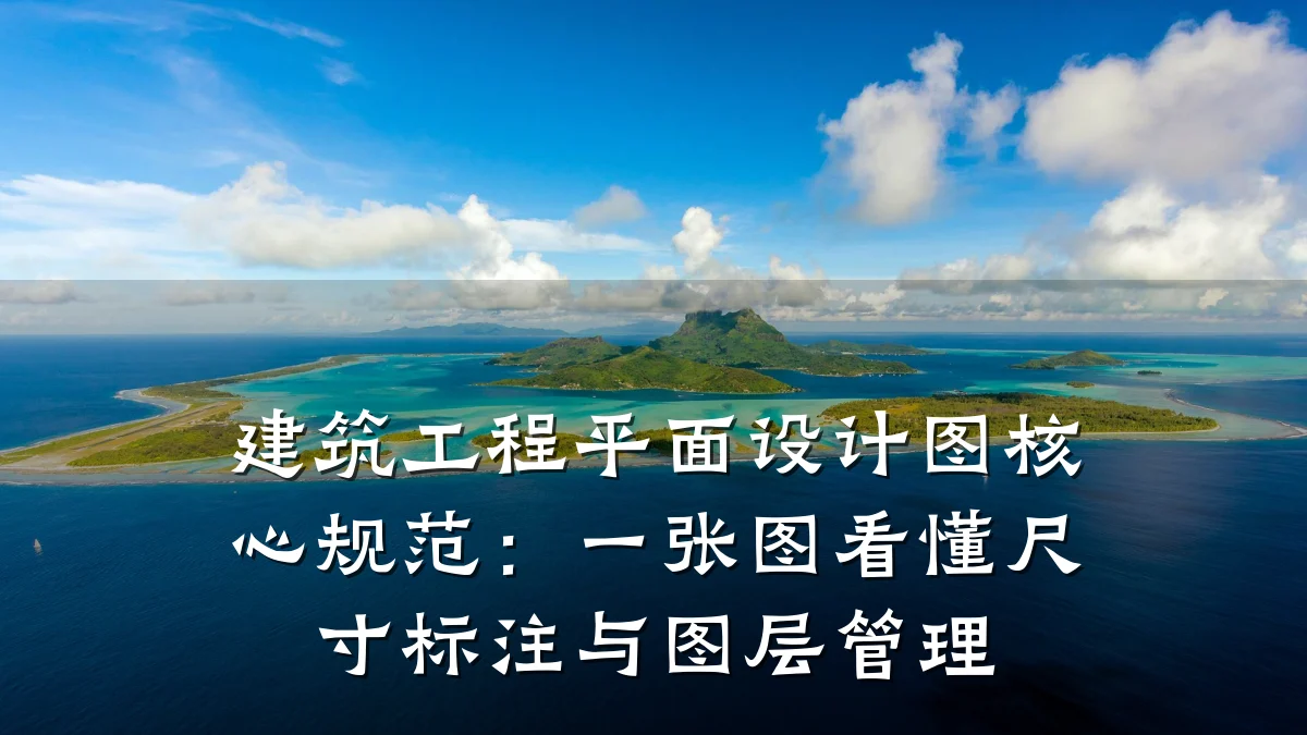 建筑工程平面设计图核心规范:一张图看懂尺寸标注与图层管理
