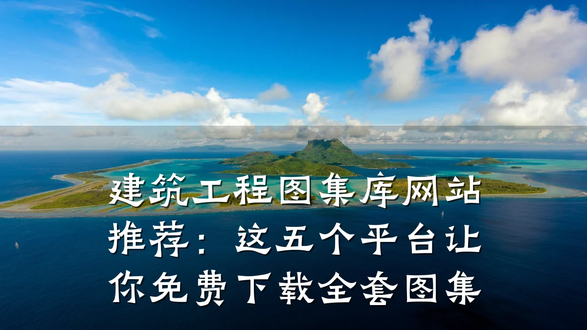 建筑工程图集库网站推荐:这五个平台让你免费下载全套图集