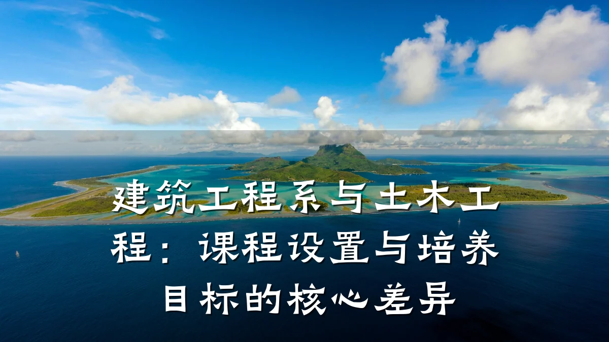 建筑工程系与土木工程:课程设置与培养目标的核心差异