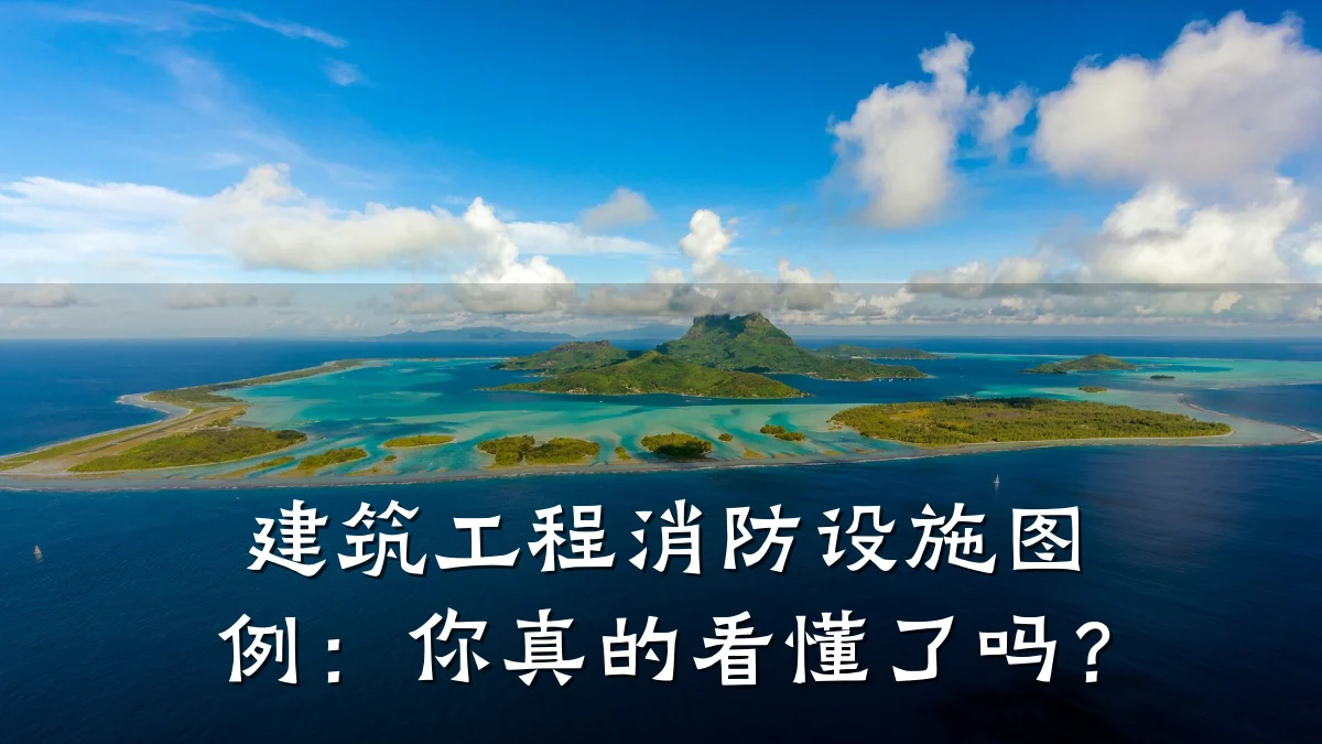 建筑工程消防设施图例:你真的看懂了吗?