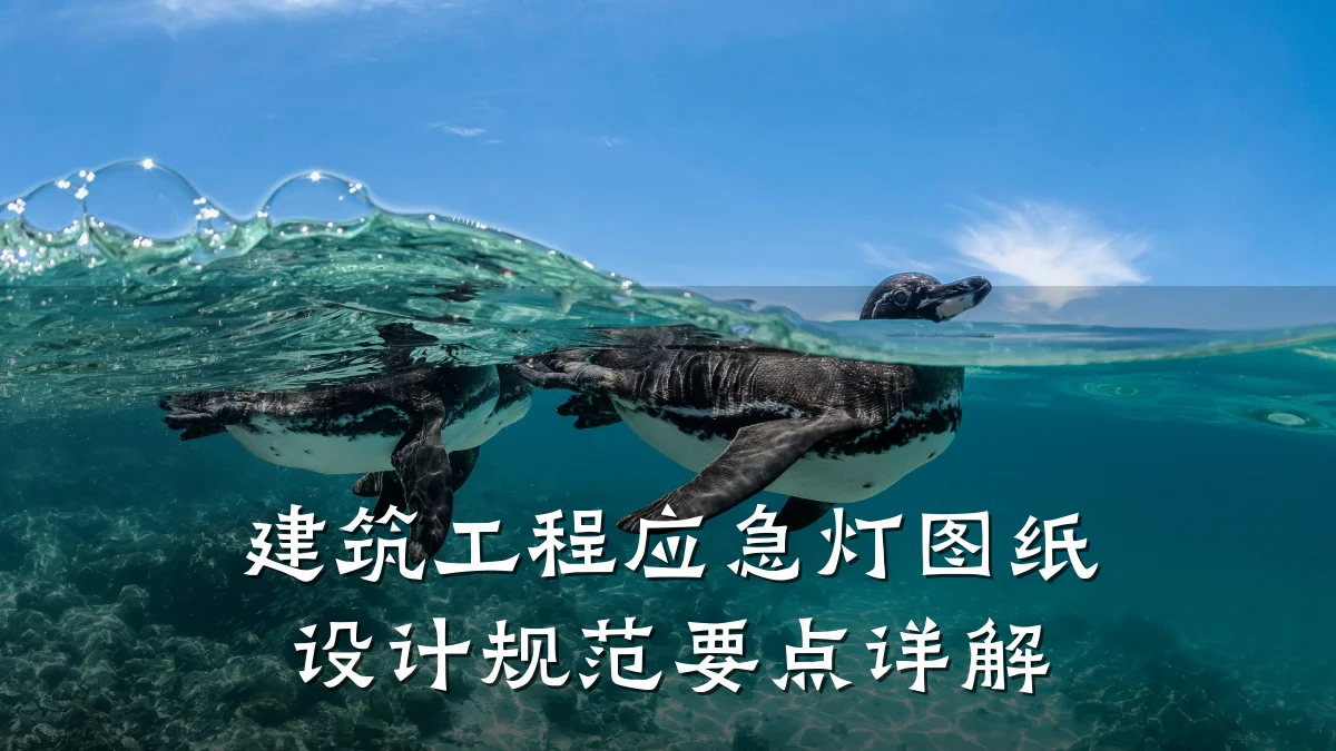 建筑工程应急灯图纸设计规范要点详解