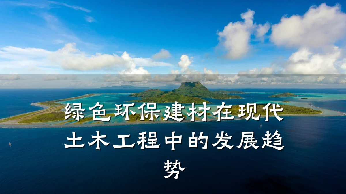 绿色环保建材在现代土木工程中的发展趋势