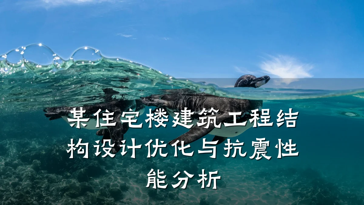 某住宅楼建筑工程结构设计优化与抗震性能分析