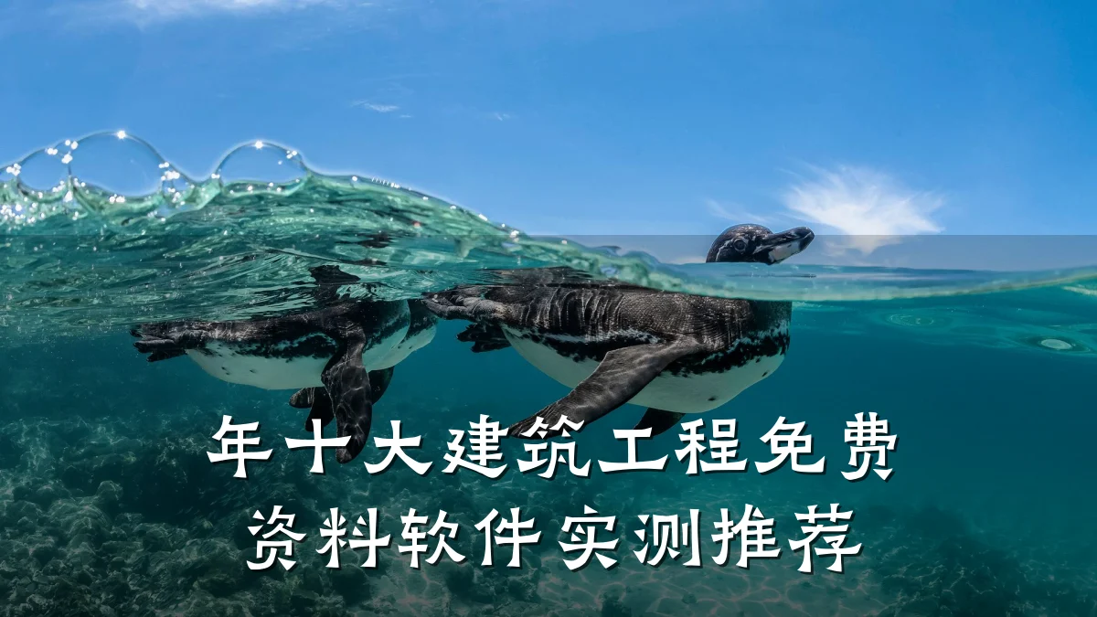 年十大建筑工程免费资料软件实测推荐