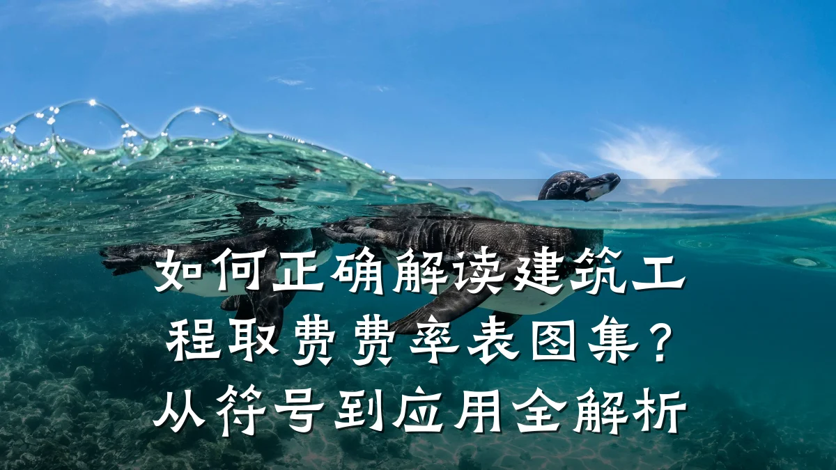 如何正确解读建筑工程取费费率表图集?从符号到应用全解析