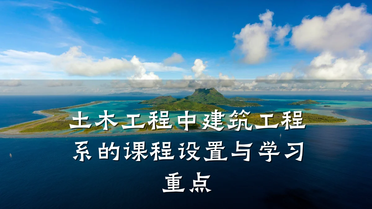 土木工程中建筑工程系的课程设置与学习重点