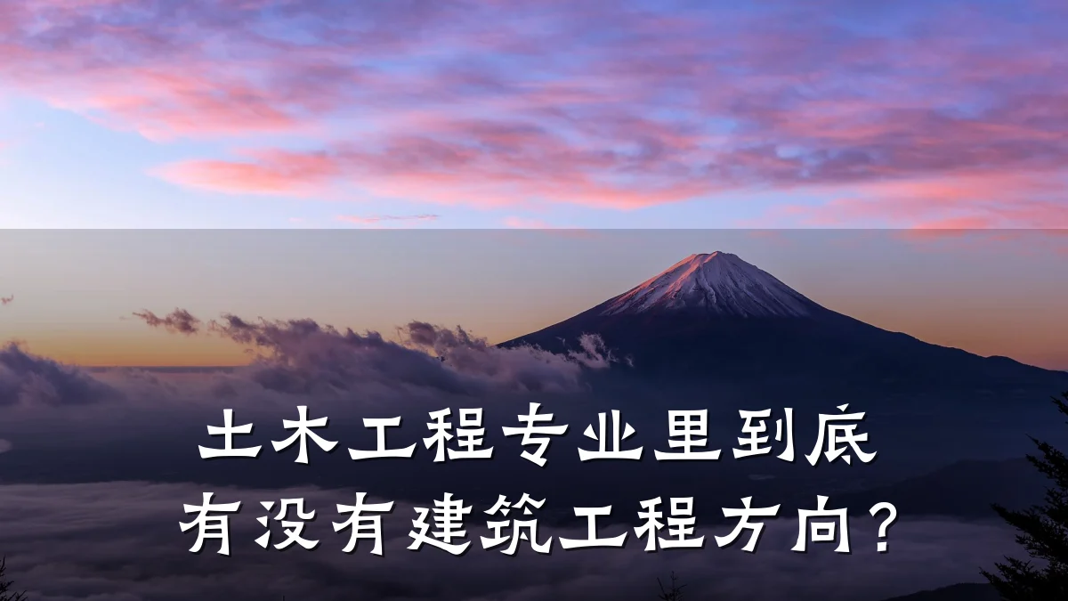 土木工程专业里到底有没有建筑工程方向?